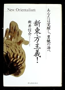新東方主義！ 新井信介著 新東方主義！ 新井信介著 - メルカリ